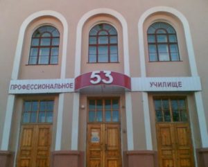 Профессиональное училище № 53 города Магнитогорска