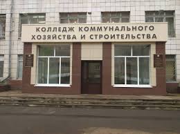 Казанский колледж коммунального хозяйства и строительства