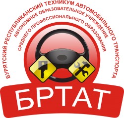 Бурятский республиканский техникум автомобильного транспорта (Бывшее Бурятское республиканское автотранспортное училище)
